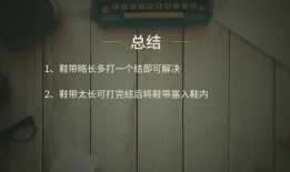 鞋带太长怎么系短视频,短视频教你巧妙系法